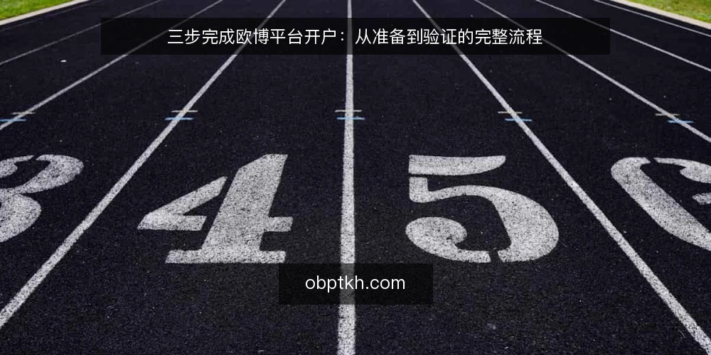 三步完成欧博平台开户：从准备到验证的完整流程 — 第一步：准备开户所需材料 配图