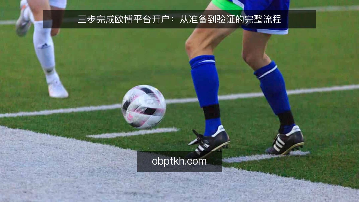 三步完成欧博平台开户：从准备到验证的完整流程