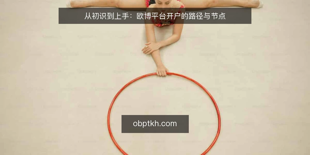 从初识到上手:欧博平台开户的路径与节点 — 开户前的准备:明确需求与资料 配图