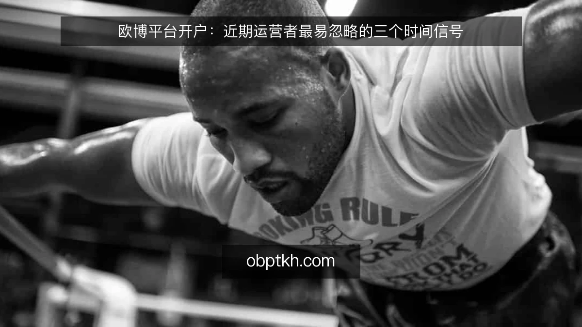 欧博平台开户:近期运营者最易忽略的三个时间信号