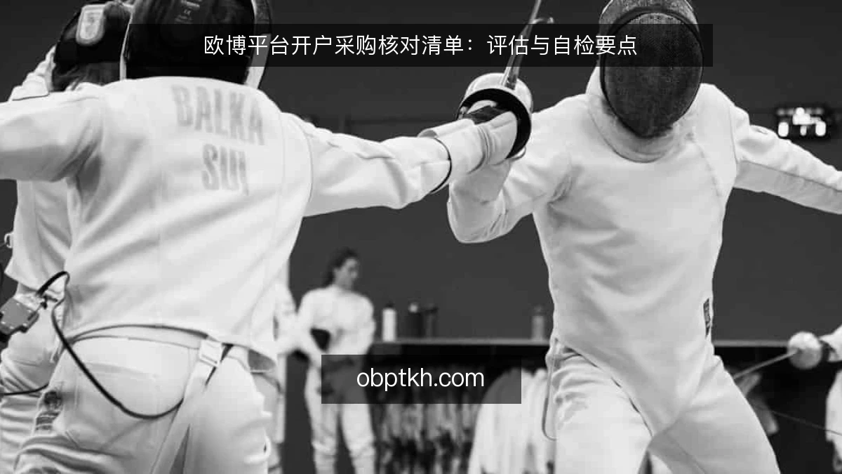 欧博平台开户采购核对清单:评估与自检要点