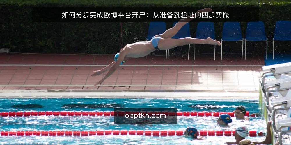 如何分步完成欧博平台开户:从准备到验证的四步实操 — 第一步:准备资料与核对开户前提 配图
