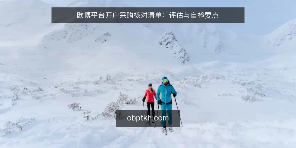 欧博平台开户采购核对清单:评估与自检要点 — 需求定义:先厘清开户目标与边界 配图