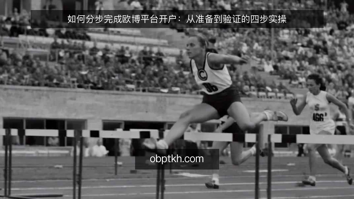 如何分步完成欧博平台开户:从准备到验证的四步实操