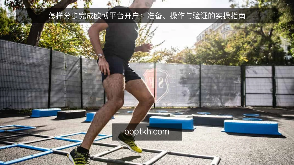 怎样分步完成欧博平台开户:准备、操作与验证的实操指南