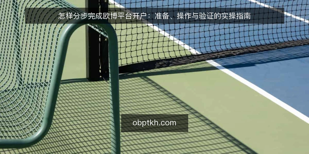怎样分步完成欧博平台开户:准备、操作与验证的实操指南 — 第一步:开户前的准备与资料清单 配图