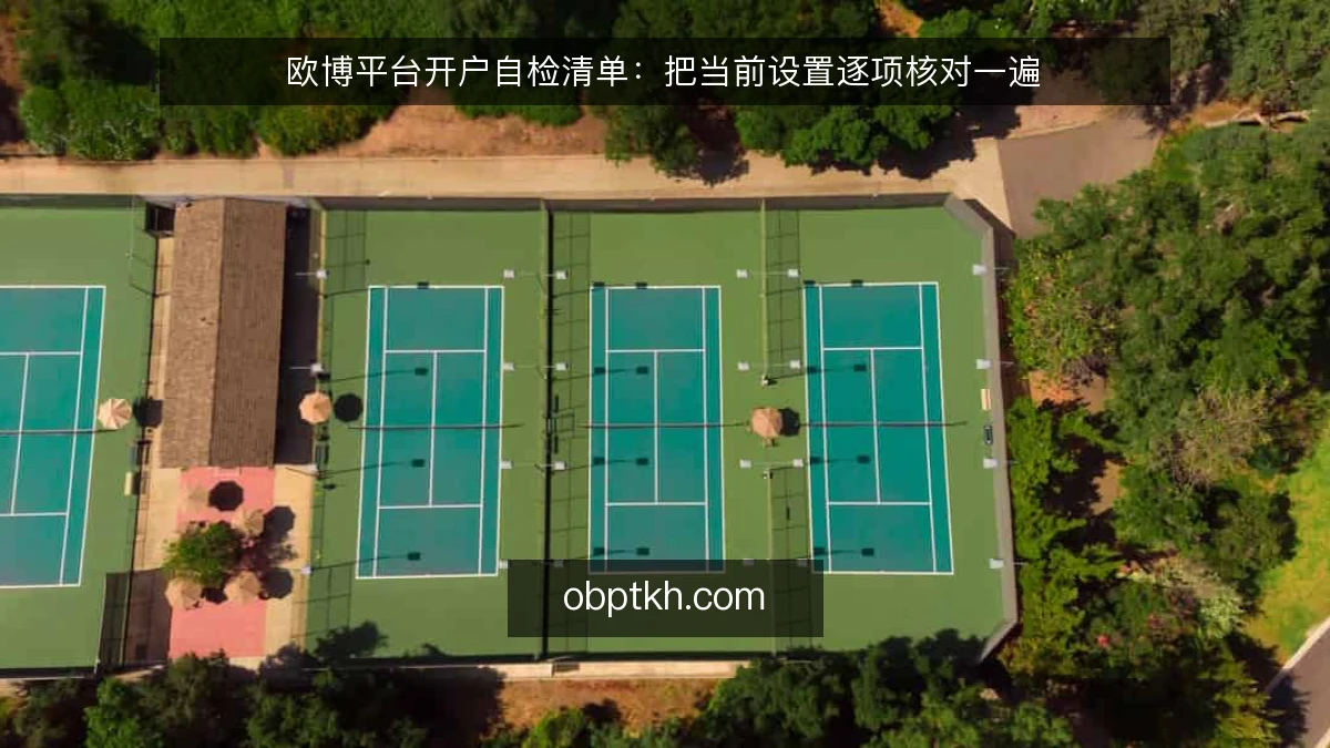 欧博平台开户自检清单：把当前设置逐项核对一遍
