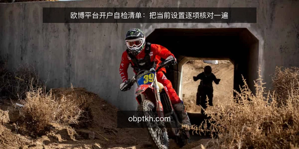 欧博平台开户自检清单：把当前设置逐项核对一遍 — 为什么现在要做一次开户自检 配图