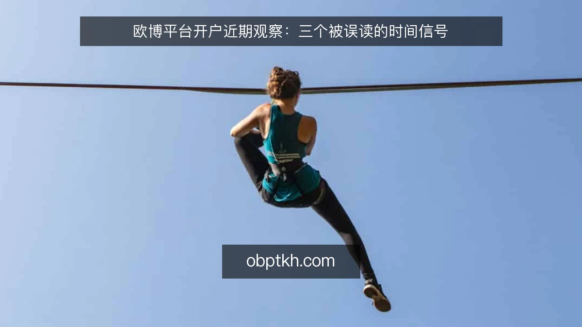 欧博平台开户近期观察：三个被误读的时间信号