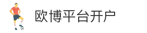欧博平台开户