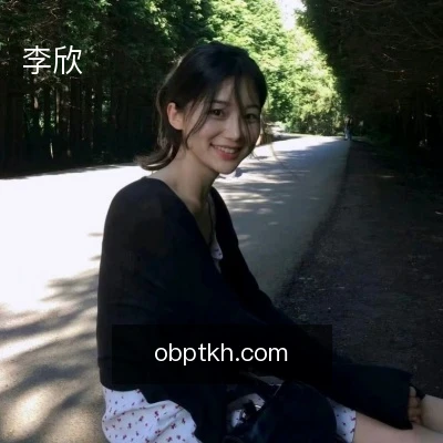 李欣