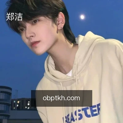 郑洁